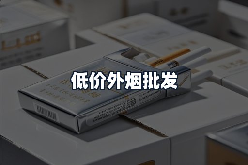 低价外烟批发