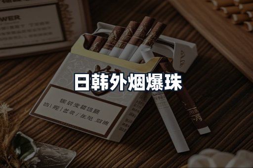 日韩外烟爆珠