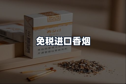 免税进口香烟