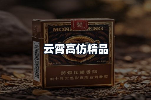 云霄高仿精品